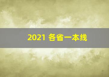 2021 各省一本线